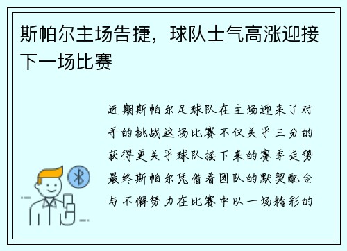 斯帕尔主场告捷，球队士气高涨迎接下一场比赛