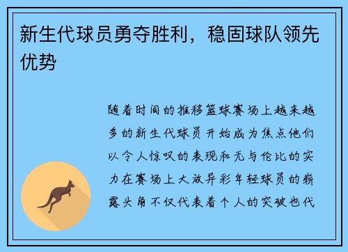 新生代球员勇夺胜利，稳固球队领先优势