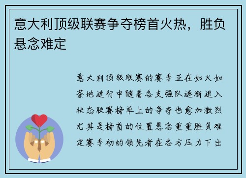 意大利顶级联赛争夺榜首火热，胜负悬念难定