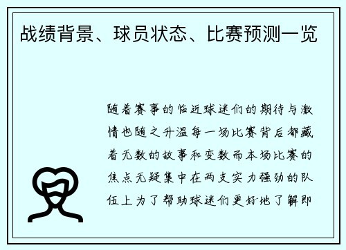 战绩背景、球员状态、比赛预测一览