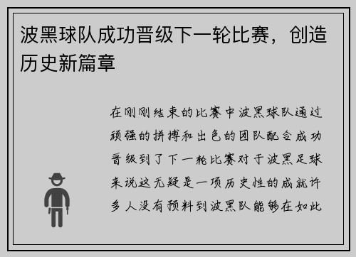 波黑球队成功晋级下一轮比赛，创造历史新篇章