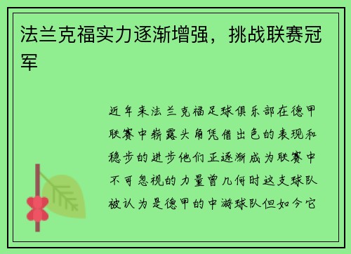 法兰克福实力逐渐增强，挑战联赛冠军