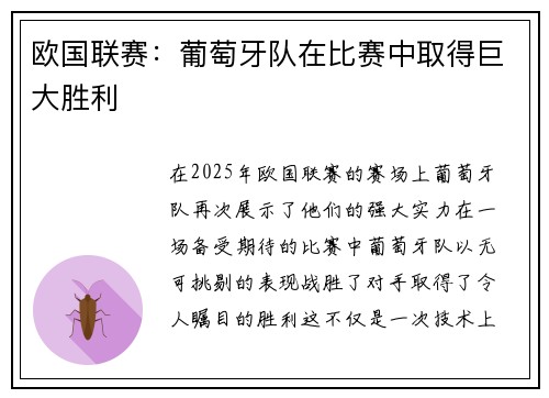 欧国联赛：葡萄牙队在比赛中取得巨大胜利