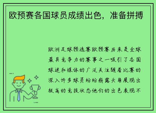 欧预赛各国球员成绩出色，准备拼搏