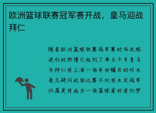 欧洲篮球联赛冠军赛开战，皇马迎战拜仁