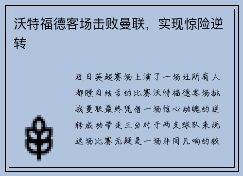 沃特福德客场击败曼联，实现惊险逆转