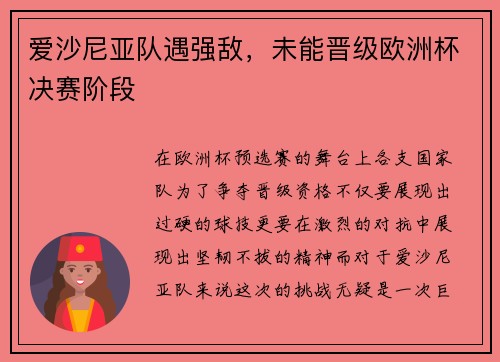 爱沙尼亚队遇强敌，未能晋级欧洲杯决赛阶段