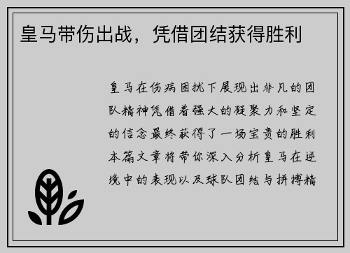 皇马带伤出战，凭借团结获得胜利