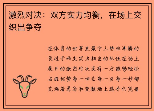 激烈对决：双方实力均衡，在场上交织出争夺