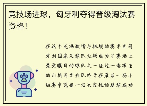 竞技场进球，匈牙利夺得晋级淘汰赛资格！