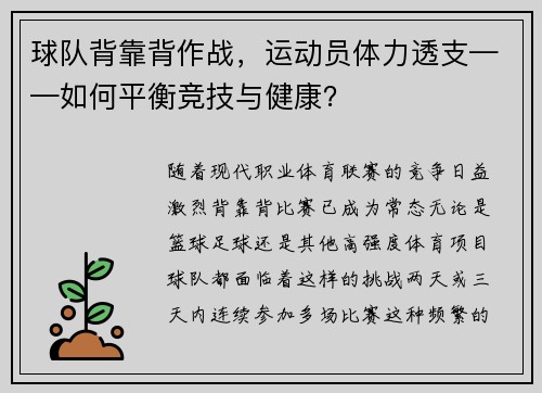 球队背靠背作战，运动员体力透支——如何平衡竞技与健康？