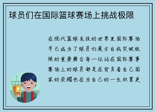 球员们在国际篮球赛场上挑战极限