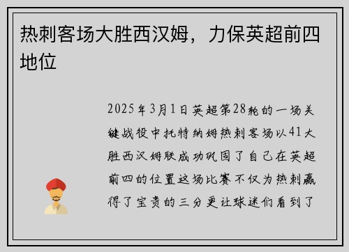 热刺客场大胜西汉姆，力保英超前四地位