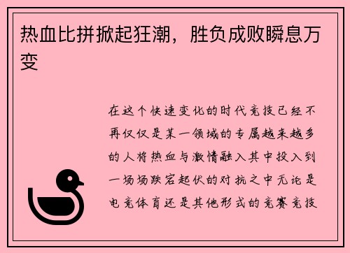 热血比拼掀起狂潮，胜负成败瞬息万变