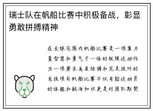 瑞士队在帆船比赛中积极备战，彰显勇敢拼搏精神