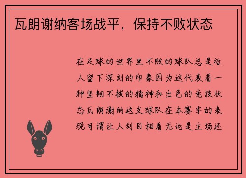 瓦朗谢纳客场战平，保持不败状态