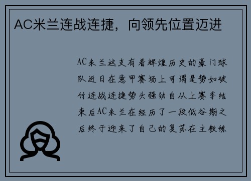 AC米兰连战连捷，向领先位置迈进