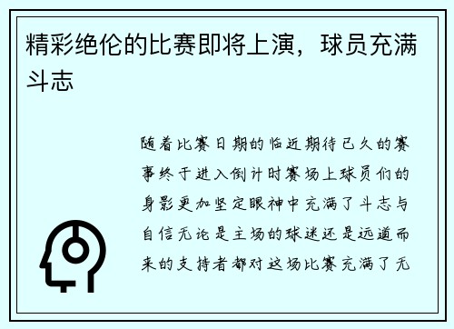 精彩绝伦的比赛即将上演，球员充满斗志
