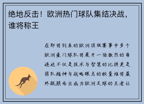 绝地反击！欧洲热门球队集结决战，谁将称王