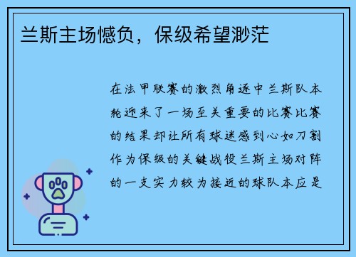 兰斯主场憾负，保级希望渺茫