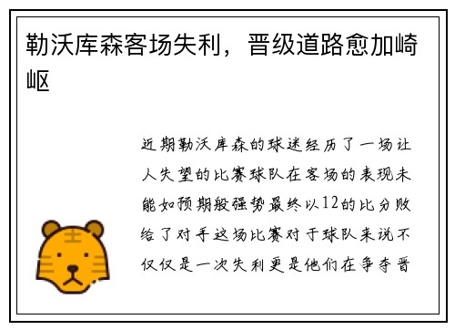勒沃库森客场失利，晋级道路愈加崎岖