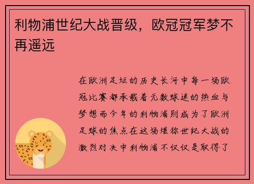 利物浦世纪大战晋级，欧冠冠军梦不再遥远