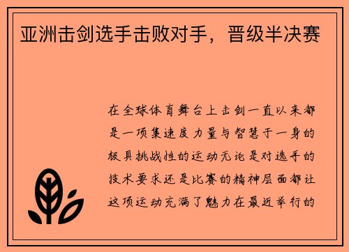 亚洲击剑选手击败对手，晋级半决赛