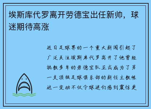 埃斯库代罗离开劳德宝出任新帅，球迷期待高涨