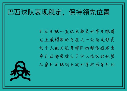 巴西球队表现稳定，保持领先位置