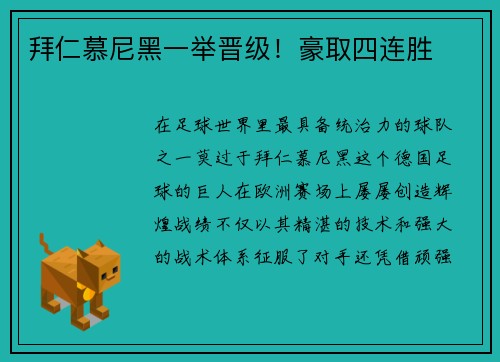 拜仁慕尼黑一举晋级！豪取四连胜