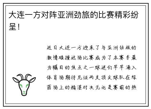 大连一方对阵亚洲劲旅的比赛精彩纷呈！