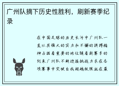 广州队摘下历史性胜利，刷新赛季纪录