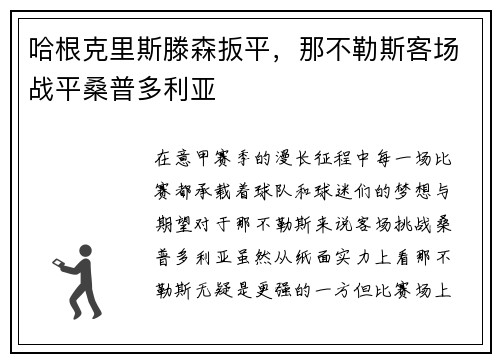 哈根克里斯滕森扳平，那不勒斯客场战平桑普多利亚