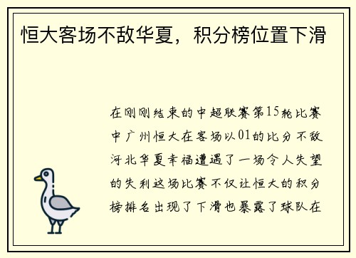 恒大客场不敌华夏，积分榜位置下滑