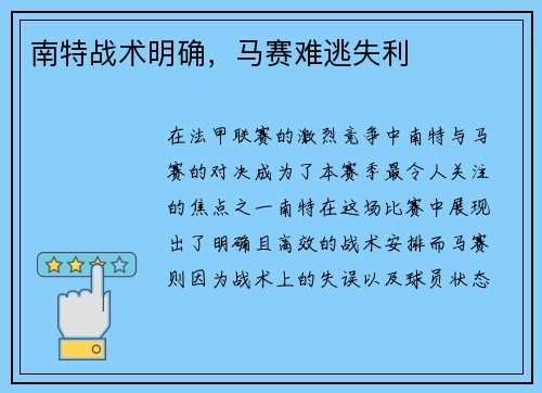 南特战术明确，马赛难逃失利