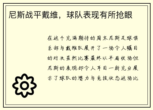 尼斯战平戴维，球队表现有所抢眼