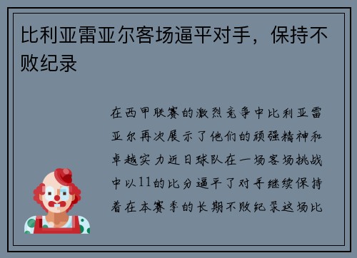 比利亚雷亚尔客场逼平对手，保持不败纪录