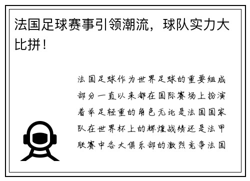 法国足球赛事引领潮流，球队实力大比拼！