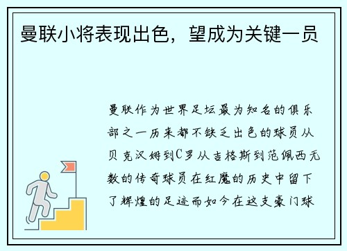 曼联小将表现出色，望成为关键一员