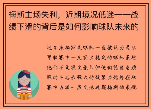 梅斯主场失利，近期境况低迷——战绩下滑的背后是如何影响球队未来的？