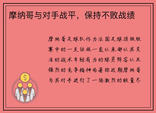 摩纳哥与对手战平，保持不败战绩