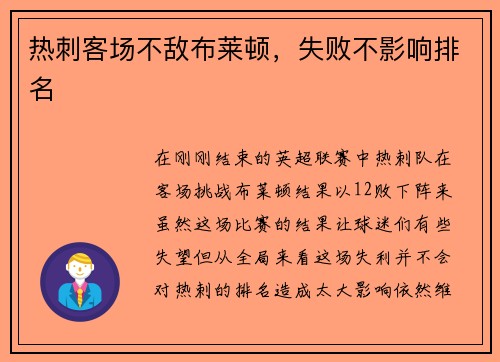 热刺客场不敌布莱顿，失败不影响排名