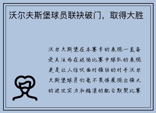 沃尔夫斯堡球员联袂破门，取得大胜