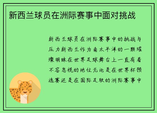 新西兰球员在洲际赛事中面对挑战
