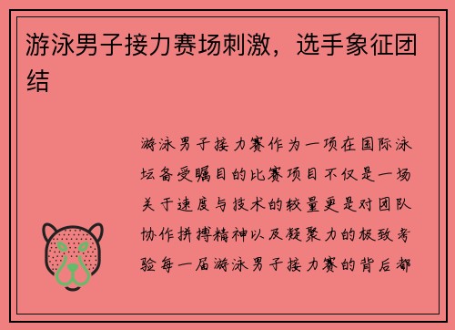 游泳男子接力赛场刺激，选手象征团结