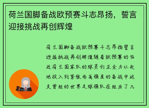 荷兰国脚备战欧预赛斗志昂扬，誓言迎接挑战再创辉煌