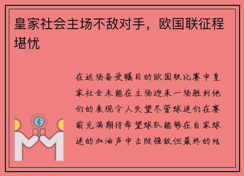 皇家社会主场不敌对手，欧国联征程堪忧