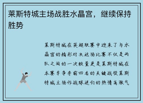 莱斯特城主场战胜水晶宫，继续保持胜势