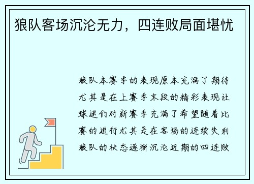 狼队客场沉沦无力，四连败局面堪忧
