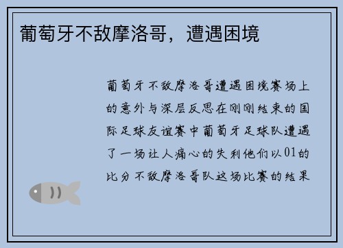 葡萄牙不敌摩洛哥，遭遇困境